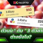 ซื้อหวย3ตัว ยังไง